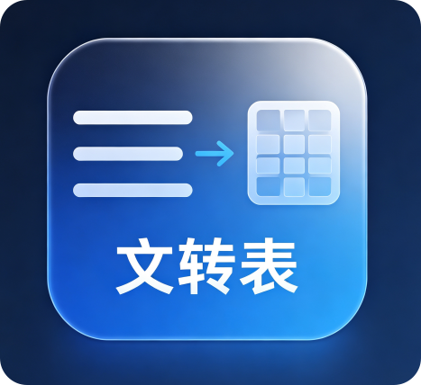 文转表工具