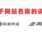 关于联盈网络博客站点logo名称的说明