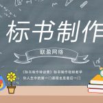 标书制作视频教程入门到精通-《标书制作特训营》[已下线]