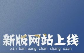 关于网站第三次网站改版后的相关功能！（进行中）