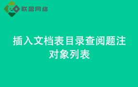 wps-Word插入文档表目录 查阅题注对象列表