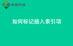 wps-Word如何标记 插入索引项