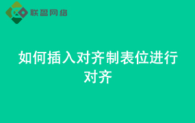 wps-Word如何插入对齐制表位 进行对齐
