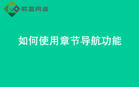 wps-Word如何使用章节导航功能