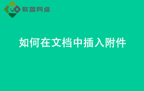 wps-Word如何在文档中 插入附件