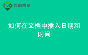 Word如何在文档中 插入日期和时间