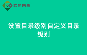 Word设置目录级别自定义目录级别