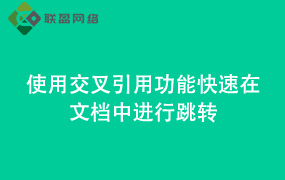 Word使用交叉引用功能 快速在文档中进行跳转