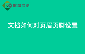 Word文档如何对 页眉页脚设置