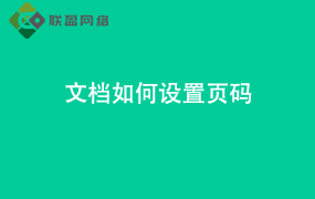 Word文档如何设置页码