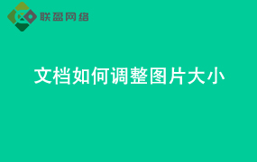 Word文档如何调整 图片大小