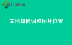Word文档如何调整图片位置