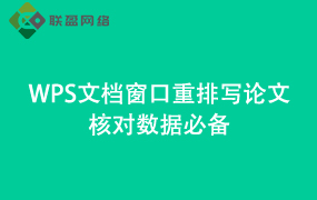 Word文档窗口重排 写论文核对数据必备