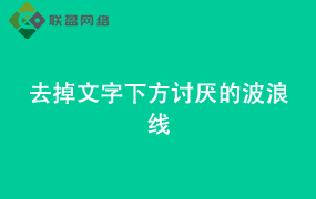Word去掉文字下方的波浪线