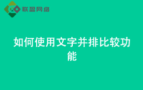 Word如何使用文字并排比较功能
