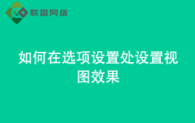 Word如何在选项设置处 设置视图效果