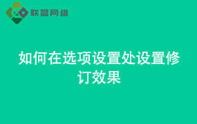 Word如何在选项设置处 设置修订效果