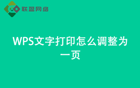 Word文字打印怎么调整为一页