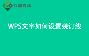 Word文字如何设置装订线