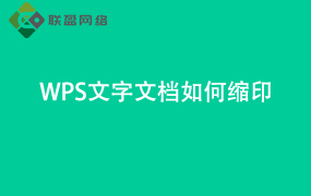 Word文字文档如何缩印