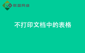 Word不打印文档中的表格