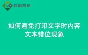 Word如何避免打印文字时内容文本错位现象