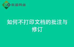 Word如何不打印文档的批注与修订