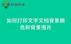 Word如何打印文字文档背景颜色和背景图片