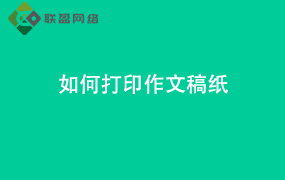 Word如何打印作文稿纸