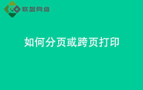 Word如何分页或跨页打印