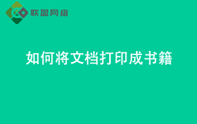 Word如何将文档打印成书籍