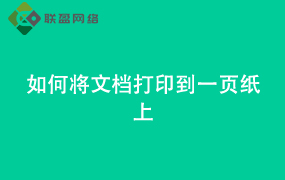Word如何将文档打印到一页纸上