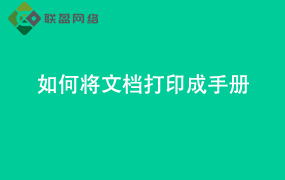 Word如何将文档打印成手册