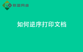 Word如何逆序打印文档