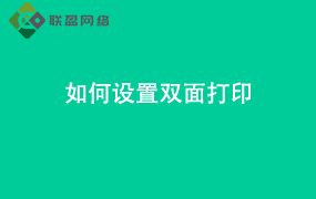 Word如何设置双面打印