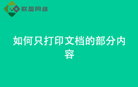 Word如何只打印文档的部分内容
