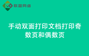 Word手动双面打印文档 打印奇数页和偶数页