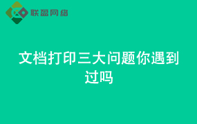 Word文档打印三大问题你遇到过吗