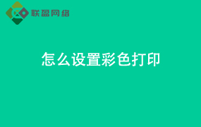 Word怎么设置彩色打印