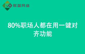 Word80%职场人都在用 一键对齐功能