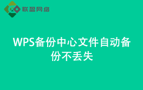 WPS备份中心文件自动备份不丢失