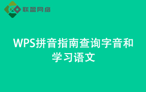 Word拼音指南查询字音和学习语文