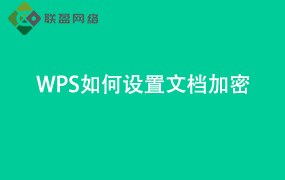 WPS-Word如何设置 文档加密
