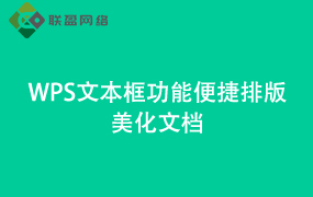 Word文本框功能 便捷排版美化文档