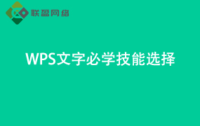 Word文字必学技能“选择”