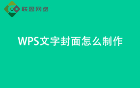 Word文字封面 怎么制作