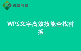 Word文字高效技能查找替换