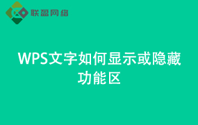 Word文字如何显示或隐藏功能区
