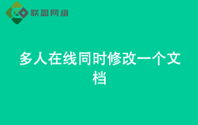 Word多人在线同时修改一个文档