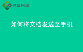 Word如何将文档发送至手机